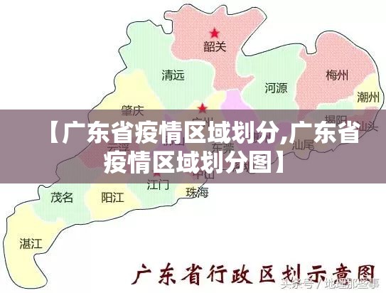 【广东省疫情区域划分,广东省疫情区域划分图】