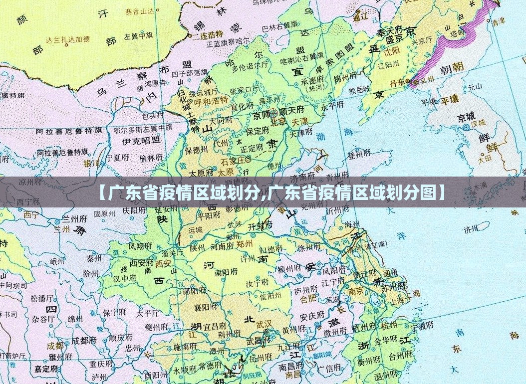 【广东省疫情区域划分,广东省疫情区域划分图】