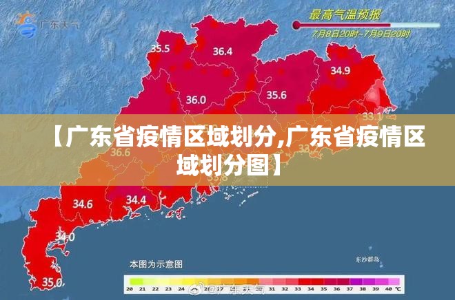 【广东省疫情区域划分,广东省疫情区域划分图】