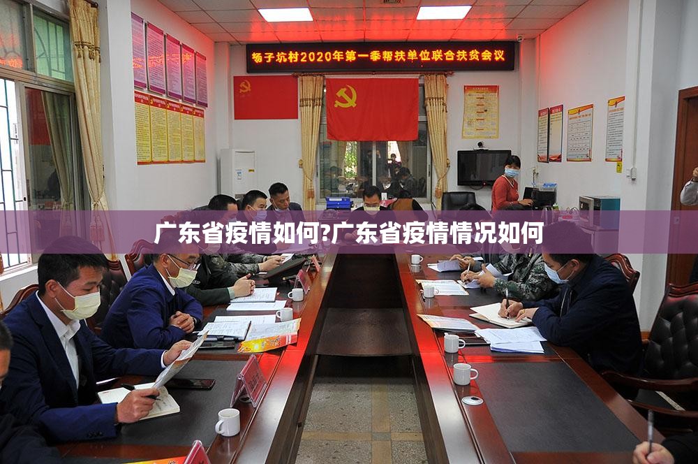 广东省疫情如何?广东省疫情情况如何