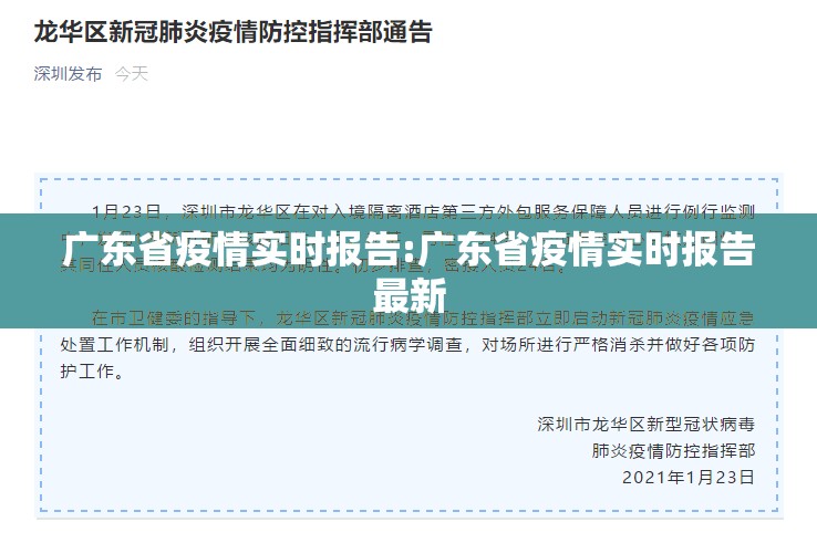 广东省疫情实时报告:广东省疫情实时报告最新
