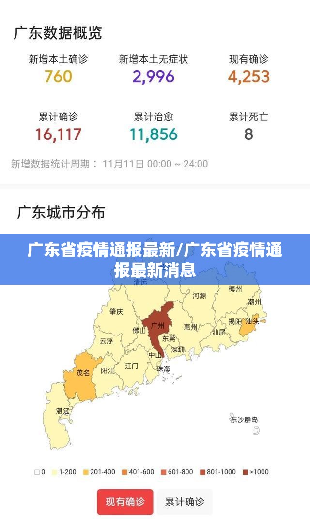广东省疫情通报最新/广东省疫情通报最新消息