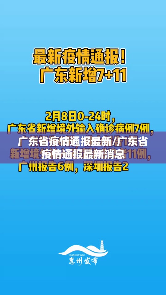 广东省疫情通报最新/广东省疫情通报最新消息