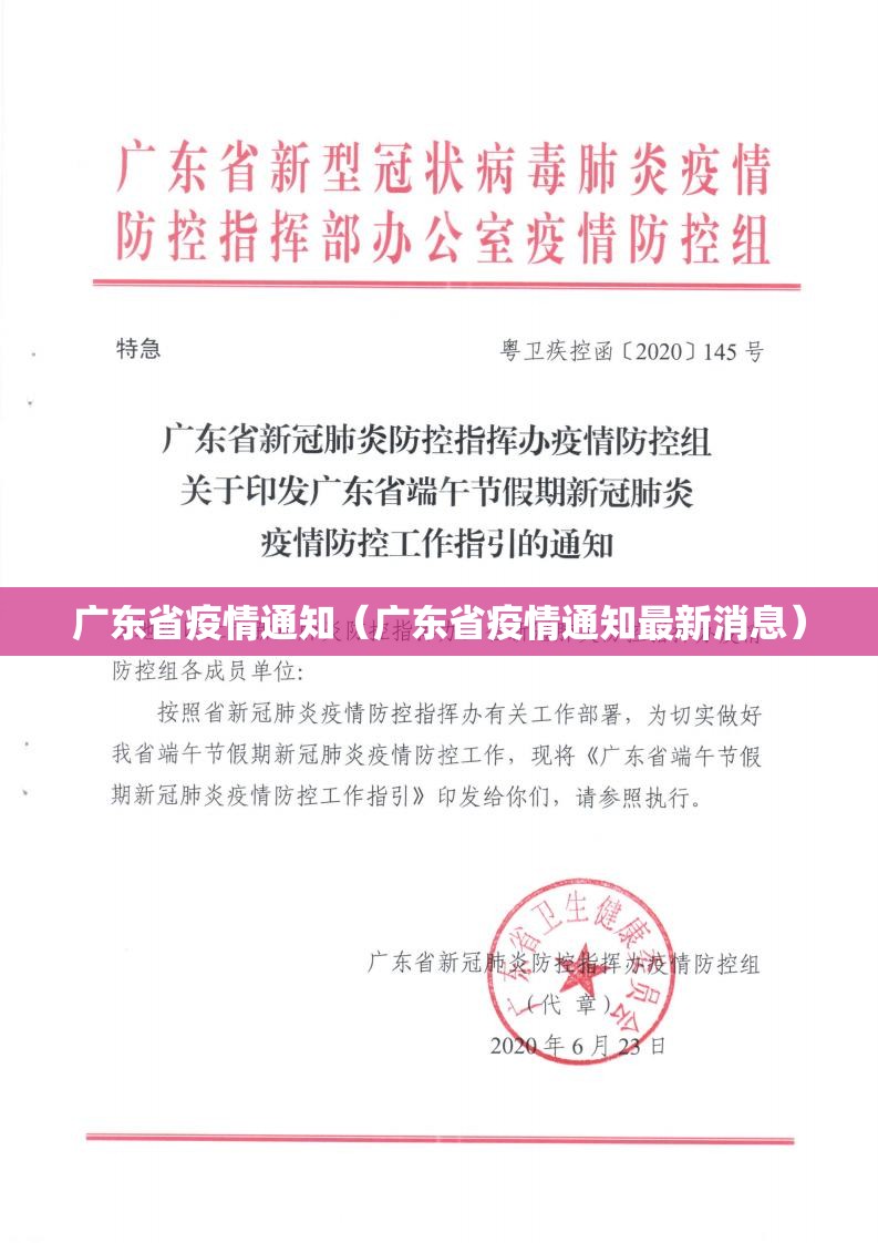 广东省疫情通知（广东省疫情通知最新消息）