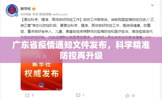 广东省疫情通知文件发布，科学精准防控再升级
