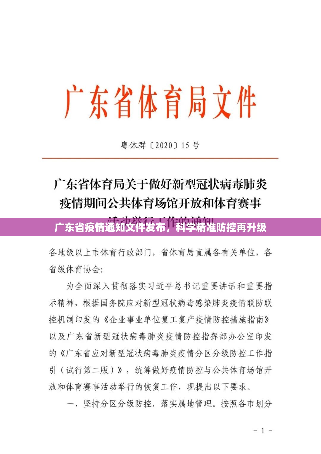 广东省疫情通知文件发布，科学精准防控再升级