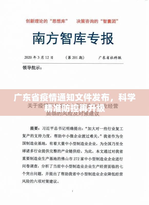广东省疫情通知文件发布，科学精准防控再升级
