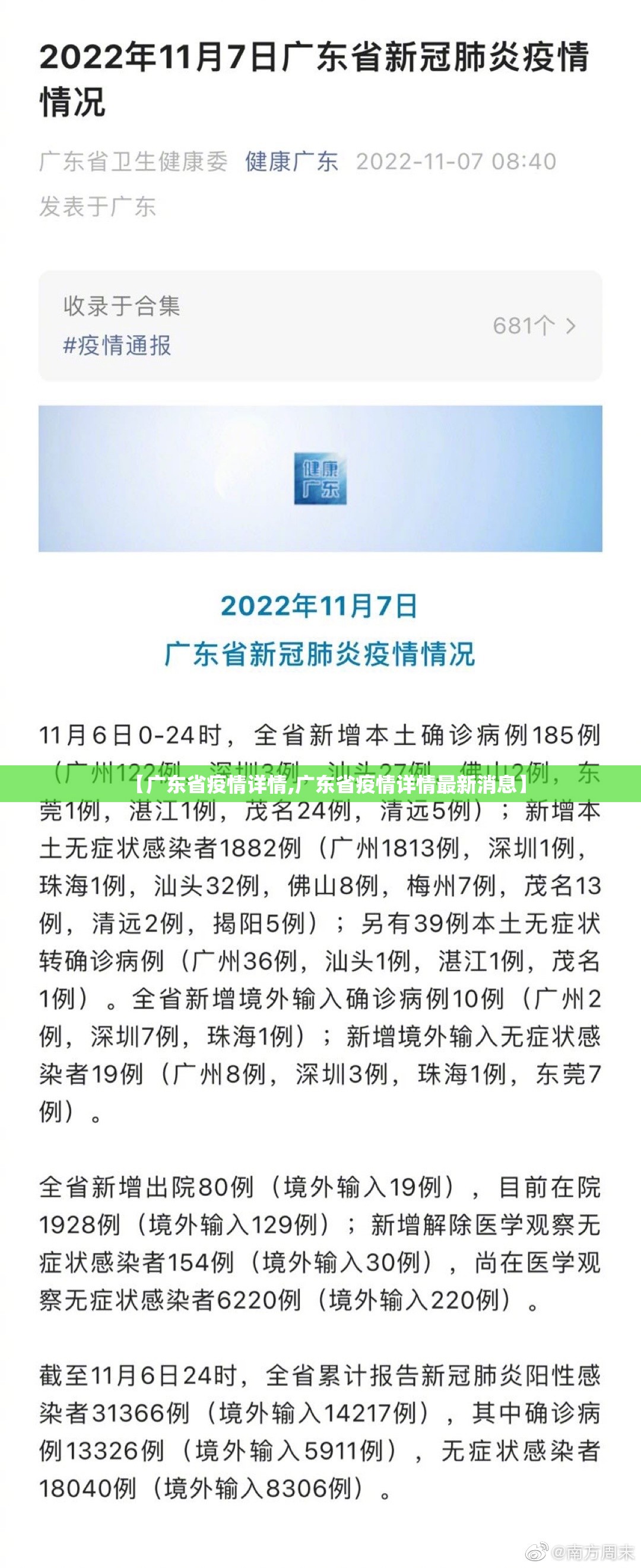 【广东省疫情详情,广东省疫情详情最新消息】