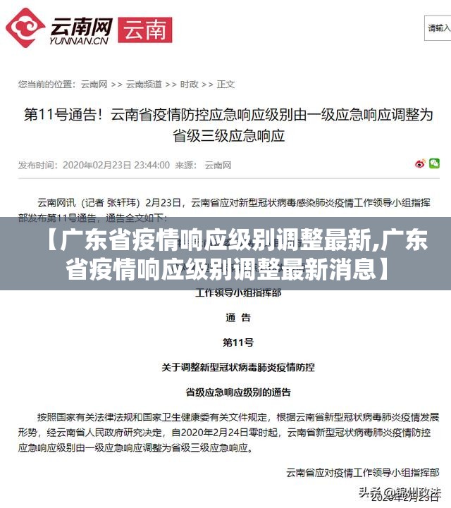 【广东省疫情响应级别调整最新,广东省疫情响应级别调整最新消息】