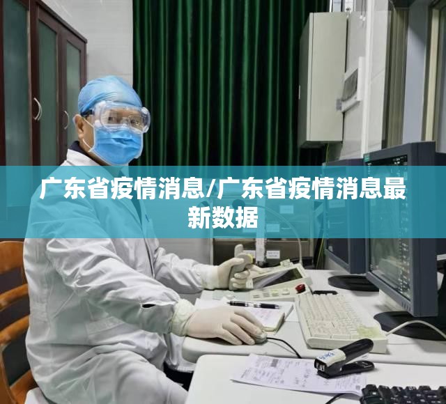 广东省疫情消息/广东省疫情消息最新数据