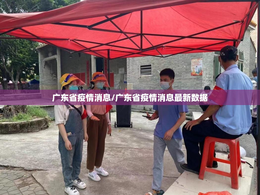 广东省疫情消息/广东省疫情消息最新数据
