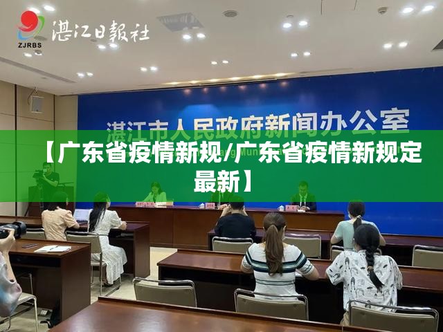 【广东省疫情新规/广东省疫情新规定最新】