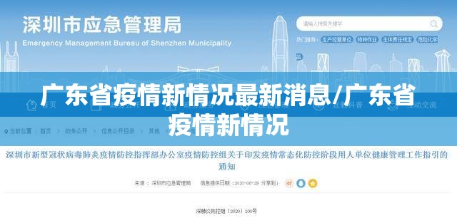 广东省疫情新情况最新消息/广东省疫情新情况