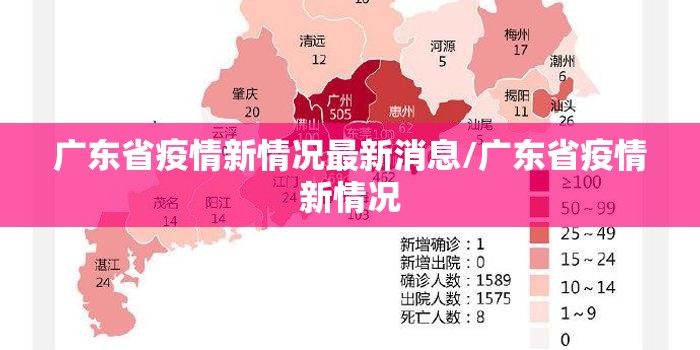 广东省疫情新情况最新消息/广东省疫情新情况