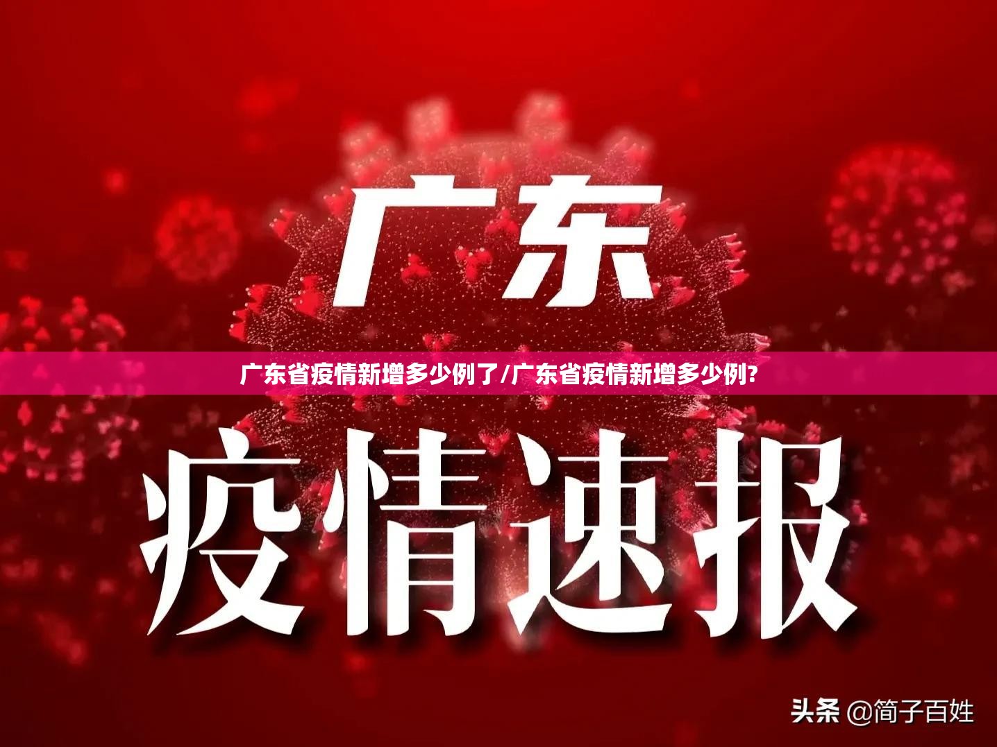 广东省疫情新增多少例了/广东省疫情新增多少例?