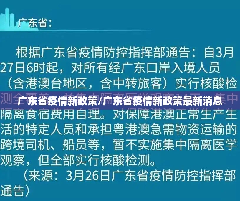 广东省疫情新政策/广东省疫情新政策最新消息