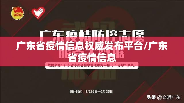 广东省疫情信息权威发布平台/广东省疫情信息