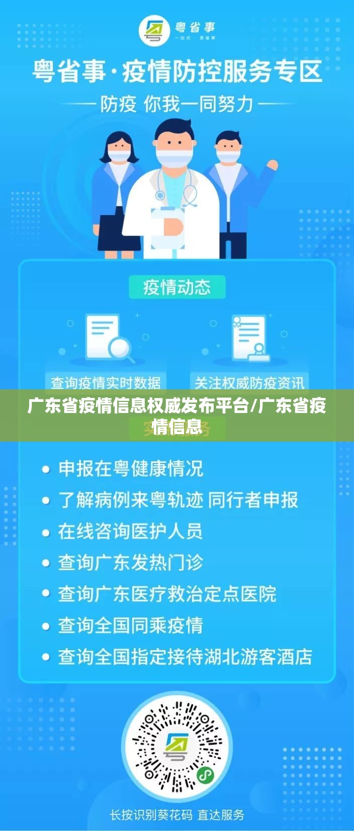 广东省疫情信息权威发布平台/广东省疫情信息