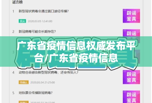 广东省疫情信息权威发布平台/广东省疫情信息