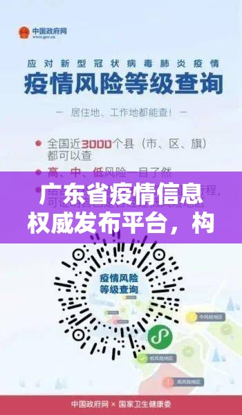 广东省疫情信息权威发布平台，构筑公众信赖的信息生命线