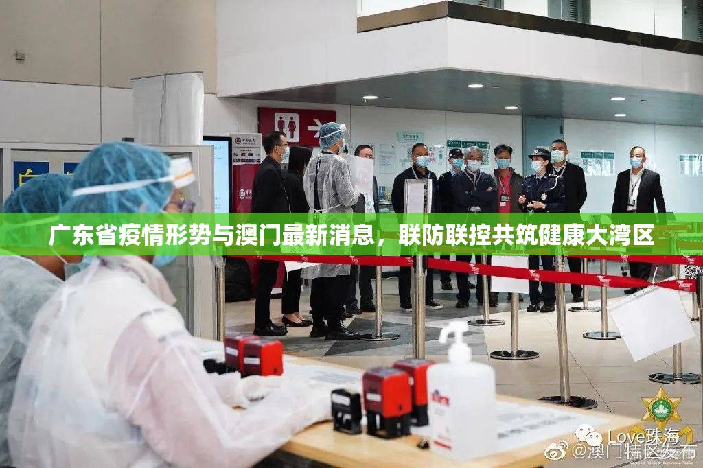 广东省疫情形势与澳门最新消息，联防联控共筑健康大湾区