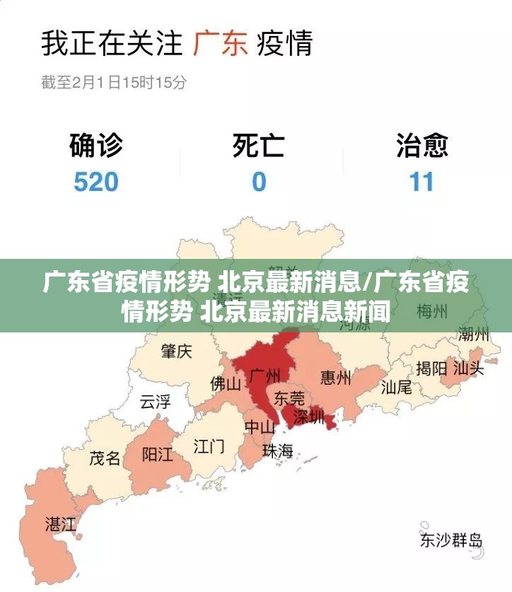 广东省疫情形势 北京最新消息/广东省疫情形势 北京最新消息新闻