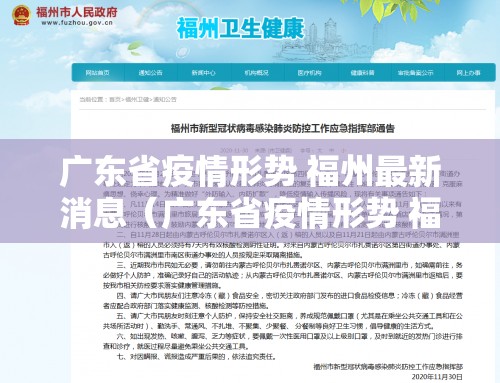 广东省疫情形势 福州最新消息（广东省疫情形势 福州最新消息新闻）
