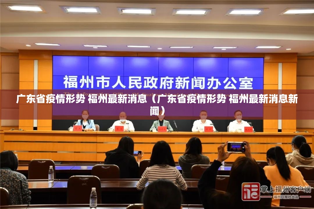 广东省疫情形势 福州最新消息（广东省疫情形势 福州最新消息新闻）