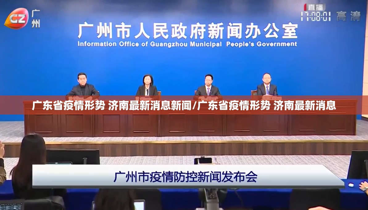 广东省疫情形势 济南最新消息新闻/广东省疫情形势 济南最新消息