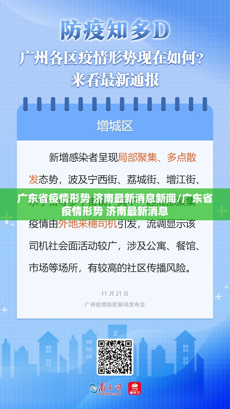 广东省疫情形势 济南最新消息新闻/广东省疫情形势 济南最新消息