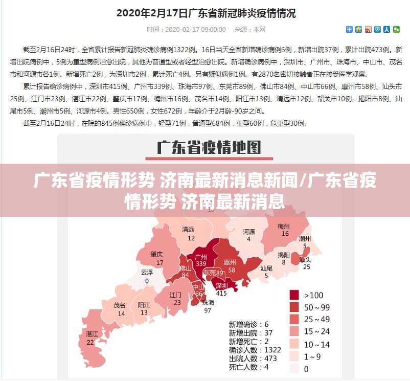广东省疫情形势 济南最新消息新闻/广东省疫情形势 济南最新消息