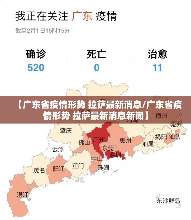 【广东省疫情形势 拉萨最新消息/广东省疫情形势 拉萨最新消息新闻】