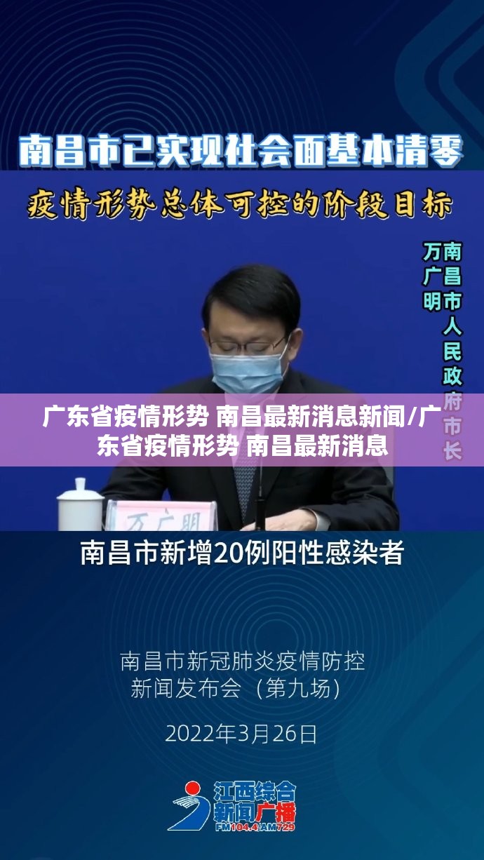 广东省疫情形势 南昌最新消息新闻/广东省疫情形势 南昌最新消息