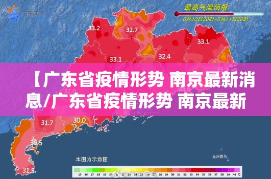 【广东省疫情形势 南京最新消息/广东省疫情形势 南京最新消息查询】