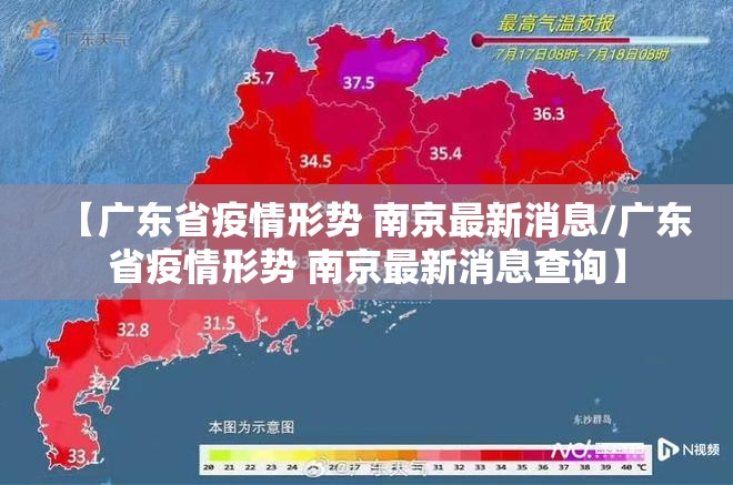 【广东省疫情形势 南京最新消息/广东省疫情形势 南京最新消息查询】
