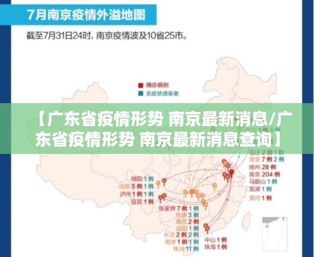 【广东省疫情形势 南京最新消息/广东省疫情形势 南京最新消息查询】
