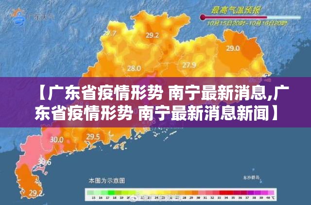 【广东省疫情形势 南宁最新消息,广东省疫情形势 南宁最新消息新闻】