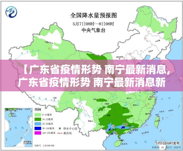 【广东省疫情形势 南宁最新消息,广东省疫情形势 南宁最新消息新闻】