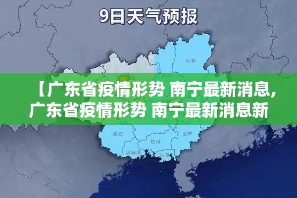 【广东省疫情形势 南宁最新消息,广东省疫情形势 南宁最新消息新闻】