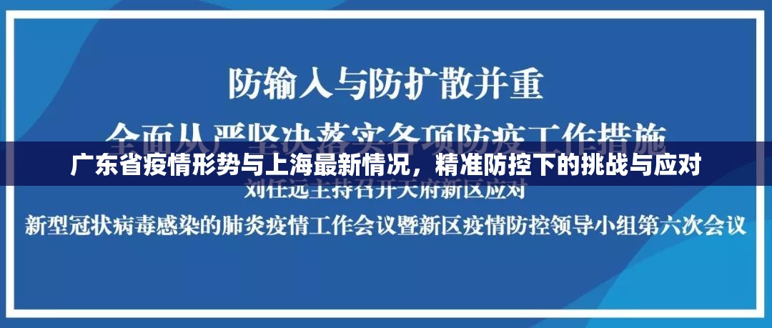 广东省疫情形势与上海最新情况，精准防控下的挑战与应对