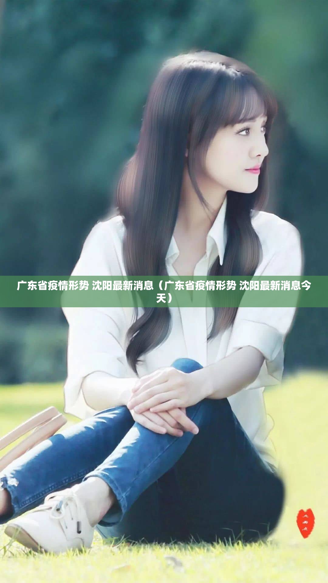 广东省疫情形势 沈阳最新消息（广东省疫情形势 沈阳最新消息今天）