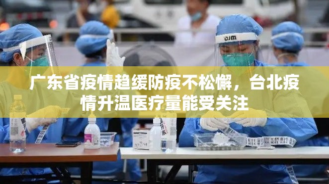广东省疫情趋缓防疫不松懈，台北疫情升温医疗量能受关注