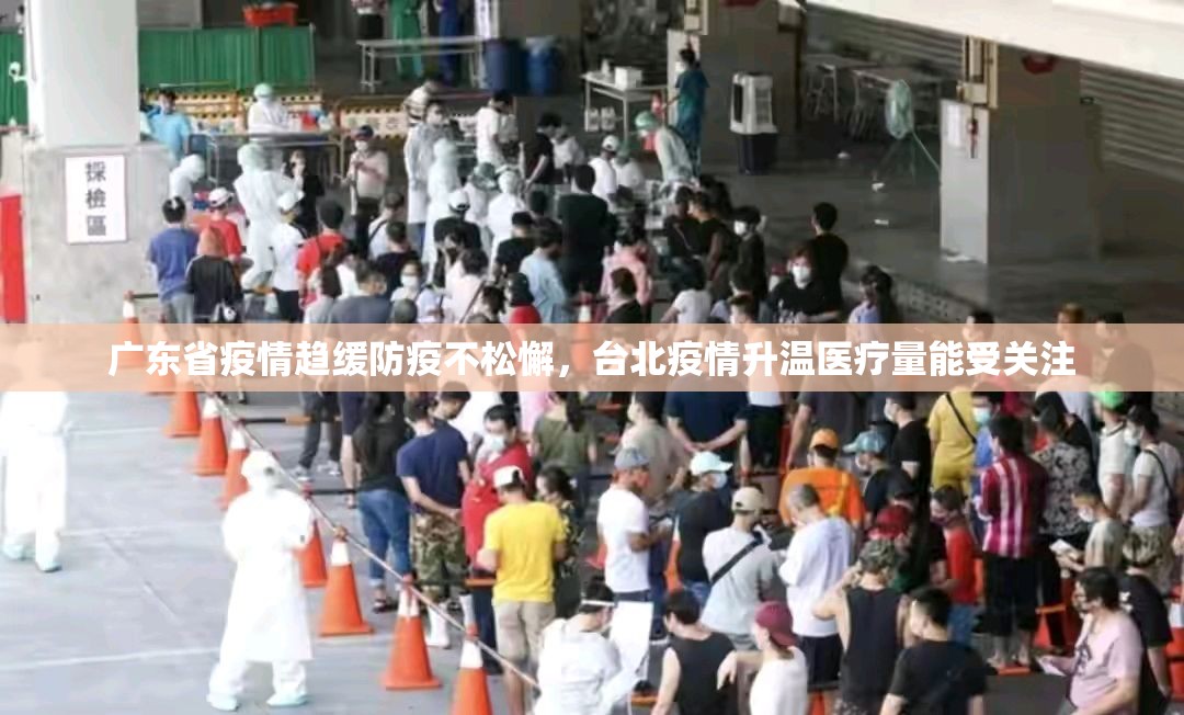 广东省疫情趋缓防疫不松懈，台北疫情升温医疗量能受关注