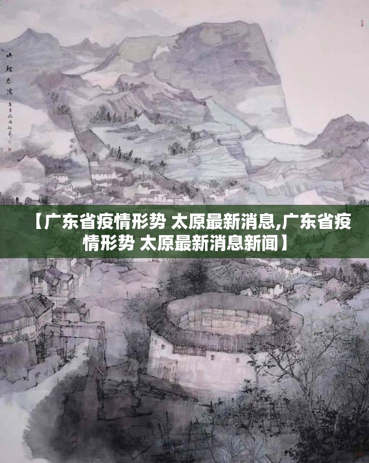 【广东省疫情形势 太原最新消息,广东省疫情形势 太原最新消息新闻】