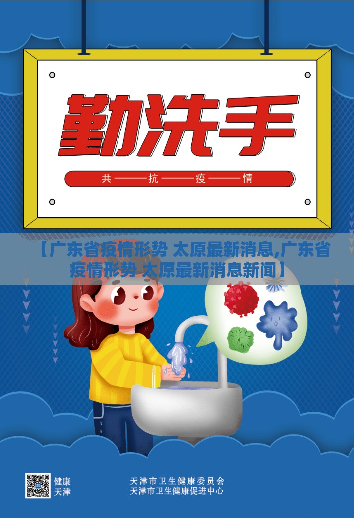 【广东省疫情形势 太原最新消息,广东省疫情形势 太原最新消息新闻】