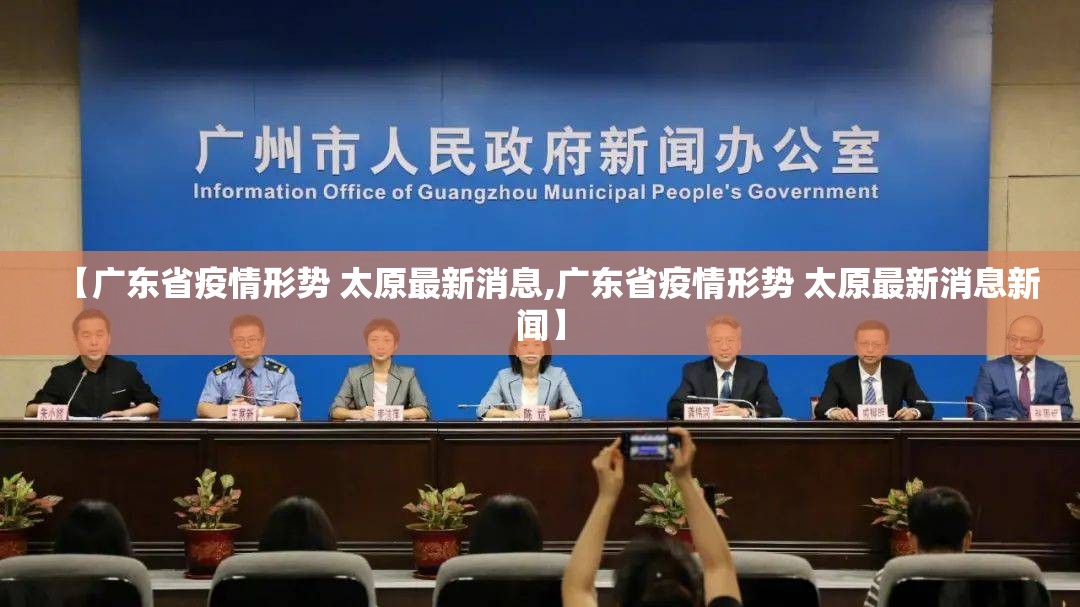 【广东省疫情形势 太原最新消息,广东省疫情形势 太原最新消息新闻】
