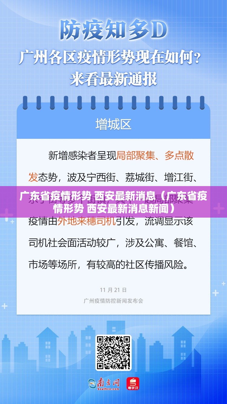 广东省疫情形势 西安最新消息（广东省疫情形势 西安最新消息新闻）