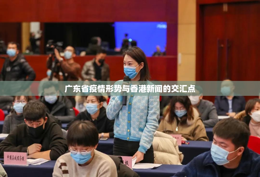 广东省疫情形势与香港新闻的交汇点