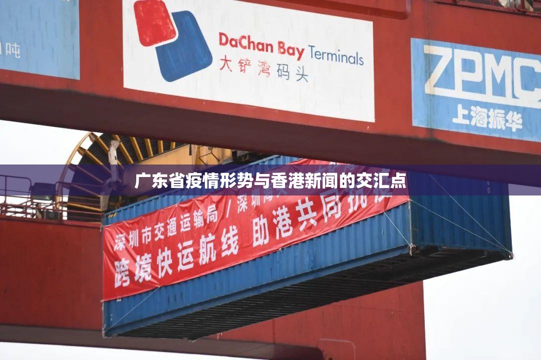 广东省疫情形势与香港新闻的交汇点