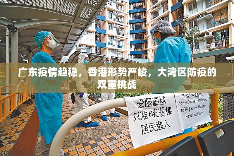 广东疫情趋稳，香港形势严峻，大湾区防疫的双重挑战